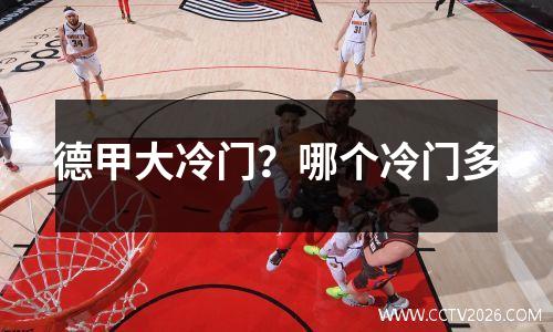 德甲大冷门？哪个冷门多
