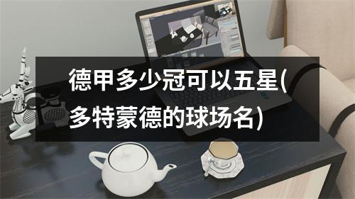 德甲多少冠可以五星(多特蒙德的球场名)