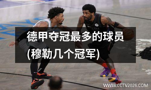 德甲夺冠最多的球员(穆勒几个冠军)