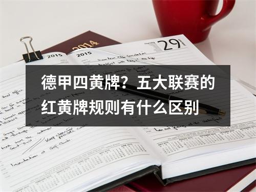 德甲四黄牌？五大联赛的红黄牌规则有什么区别
