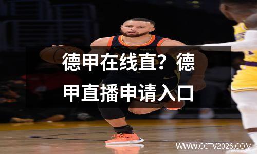 德甲在线直？德甲直播申请入口