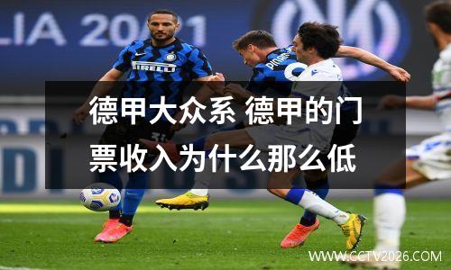 德甲大众系 德甲的门票收入为什么那么低
