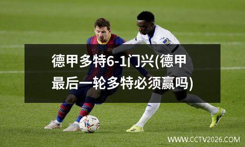 德甲多特6-1门兴(德甲最后一轮多特必须赢吗)