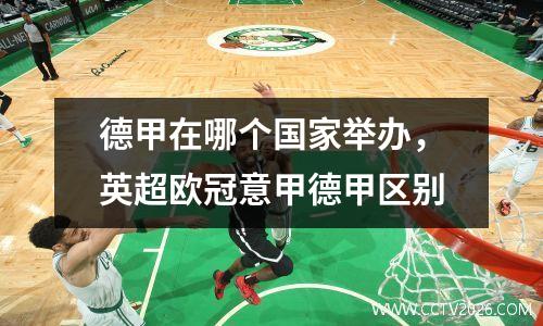 德甲在哪个国家举办，英超欧冠意甲德甲区别