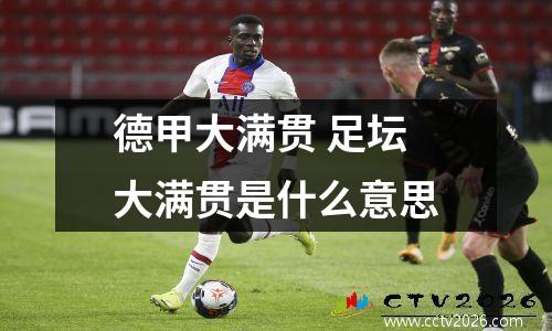 德甲大满贯 足坛大满贯是什么意思
