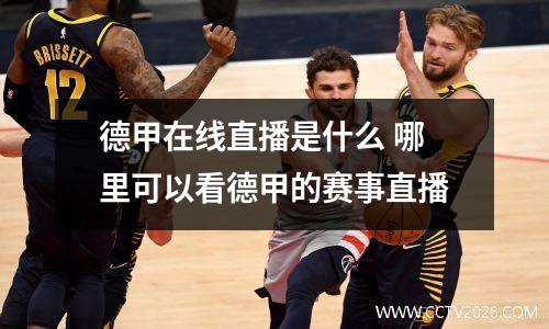 德甲在线直播是什么 哪里可以看德甲的赛事直播