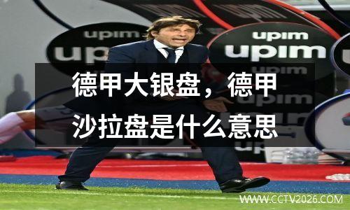 德甲大银盘，德甲沙拉盘是什么意思