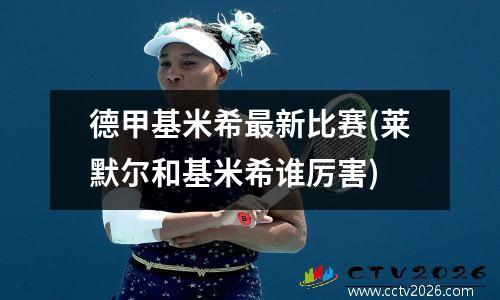 德甲基米希最新比赛(莱默尔和基米希谁厉害)