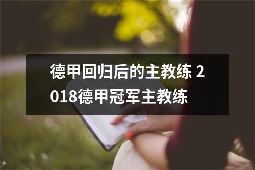 德甲回归后的主教练 2018德甲冠军主教练
