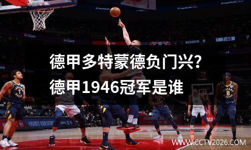 德甲多特蒙德负门兴？德甲1946冠军是谁