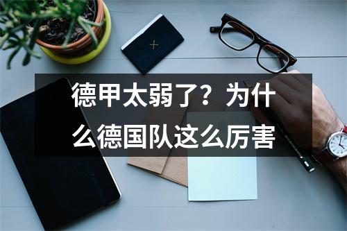 德甲太弱了？为什么德国队这么厉害