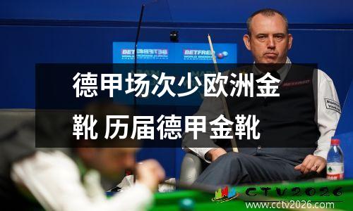 德甲场次少欧洲金靴 历届德甲金靴