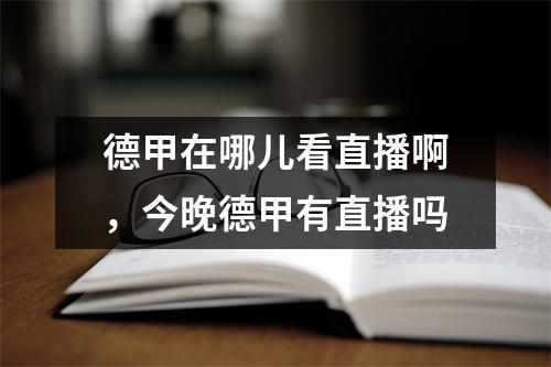 德甲在哪儿看直播啊，今晚德甲有直播吗