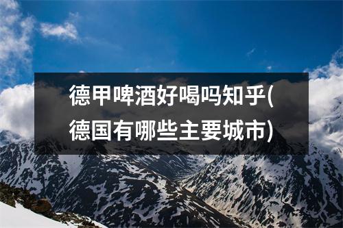 德甲啤酒好喝吗知乎(德国有哪些主要城市)
