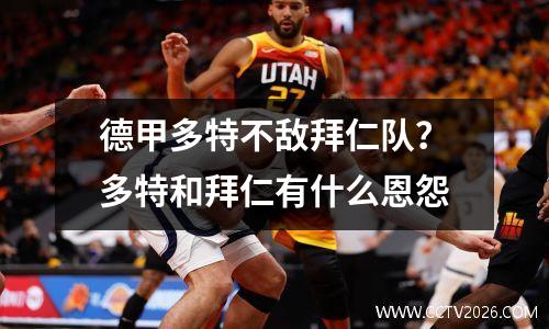德甲多特不敌拜仁队？多特和拜仁有什么恩怨