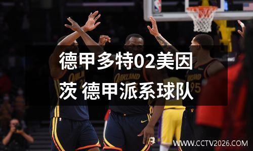 德甲多特02美因茨 德甲派系球队