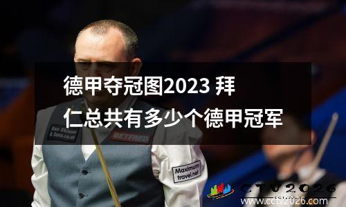 德甲夺冠图2023 拜仁总共有多少个德甲冠军