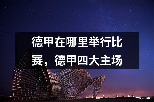 德甲在哪里举行比赛，德甲四大主场