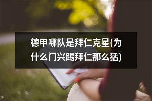 德甲哪队是拜仁克星(为什么门兴踢拜仁那么猛)