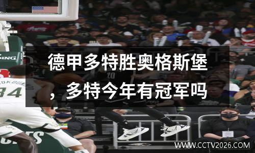 德甲多特胜奥格斯堡，多特今年有冠军吗