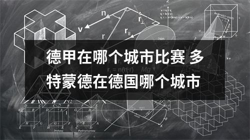 德甲在哪个城市比赛 多特蒙德在德国哪个城市