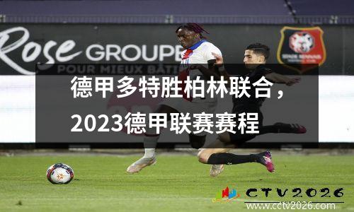 德甲多特胜柏林联合，2023德甲联赛赛程