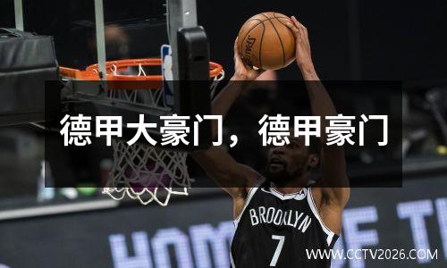德甲大豪门，德甲豪门