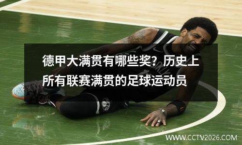 德甲大满贯有哪些奖？历史上所有联赛满贯的足球运动员