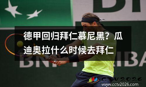 德甲回归拜仁慕尼黑？瓜迪奥拉什么时候去拜仁