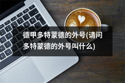 德甲多特蒙德的外号(请问多特蒙德的外号叫什么)