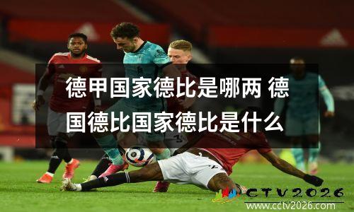 德甲国家德比是哪两 德国德比国家德比是什么