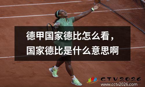 德甲国家德比怎么看，国家德比是什么意思啊