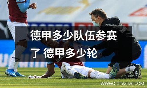 德甲多少队伍参赛了 德甲多少轮