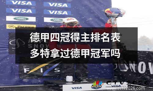 德甲四冠得主排名表 多特拿过德甲冠军吗