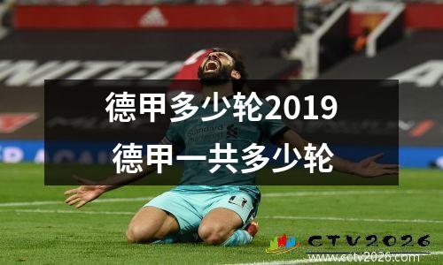 德甲多少轮2019 德甲一共多少轮