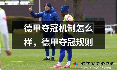 德甲夺冠机制怎么样，德甲夺冠规则