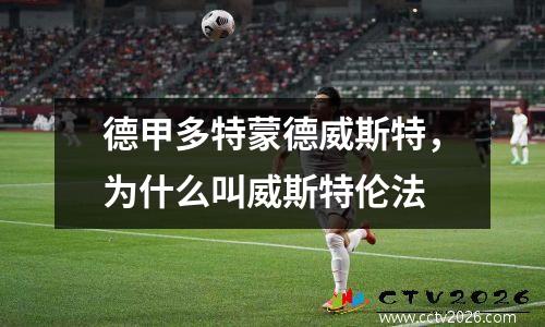 德甲多特蒙德威斯特，为什么叫威斯特伦法