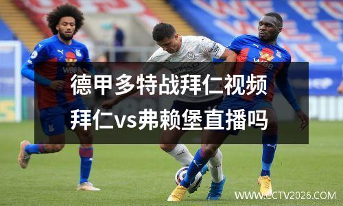 德甲多特战拜仁视频 拜仁vs弗赖堡直播吗