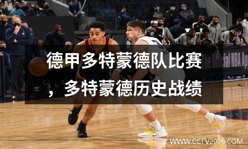 德甲多特蒙德队比赛，多特蒙德历史战绩