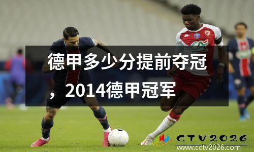 德甲多少分提前夺冠，2014德甲冠军