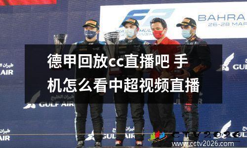 德甲回放cc直播吧 手机怎么看中超视频直播