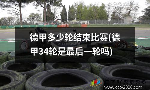 德甲多少轮结束比赛(德甲34轮是最后一轮吗)