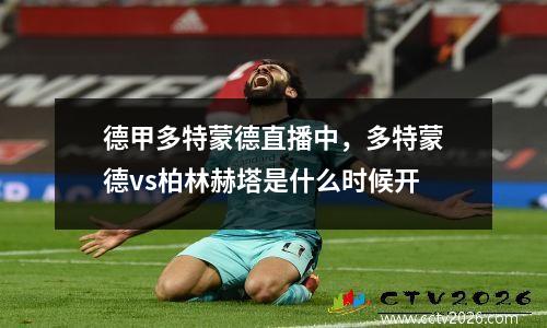 德甲多特蒙德直播中，多特蒙德vs柏林赫塔是什么时候开