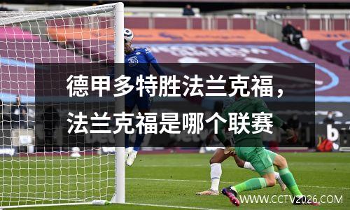 德甲多特胜法兰克福，法兰克福是哪个联赛