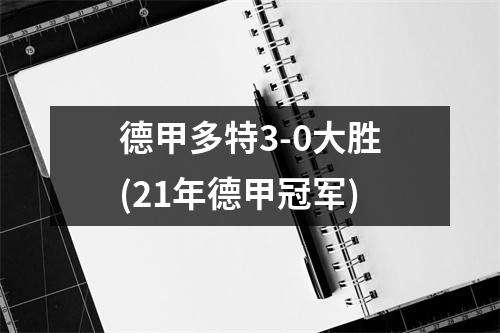 德甲多特3-0大胜(21年德甲冠军)