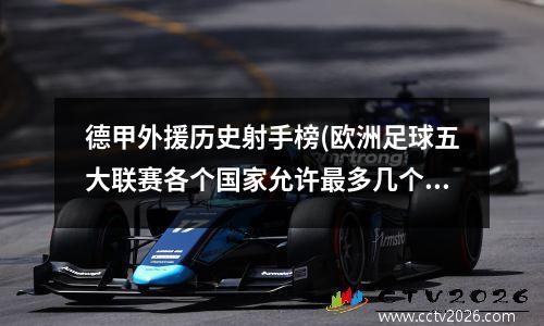 德甲外援历史射手榜(欧洲足球五大联赛各个国家允许最多几个外援)