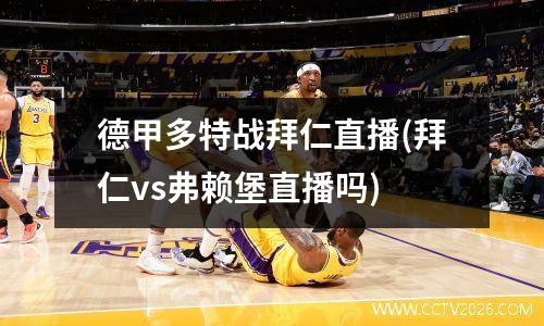 德甲多特战拜仁直播(拜仁vs弗赖堡直播吗)