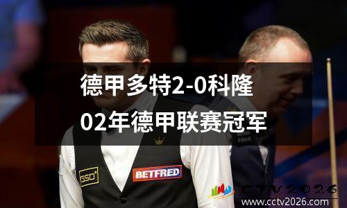 德甲多特2-0科隆 02年德甲联赛冠军