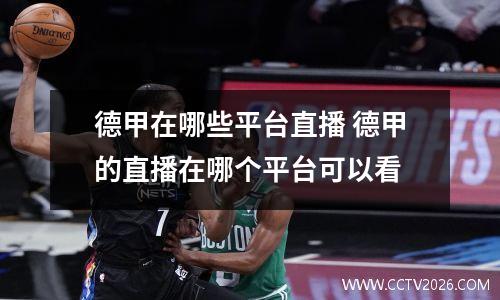 德甲在哪些平台直播 德甲的直播在哪个平台可以看