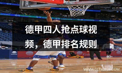 德甲四人抢点球视频，德甲排名规则